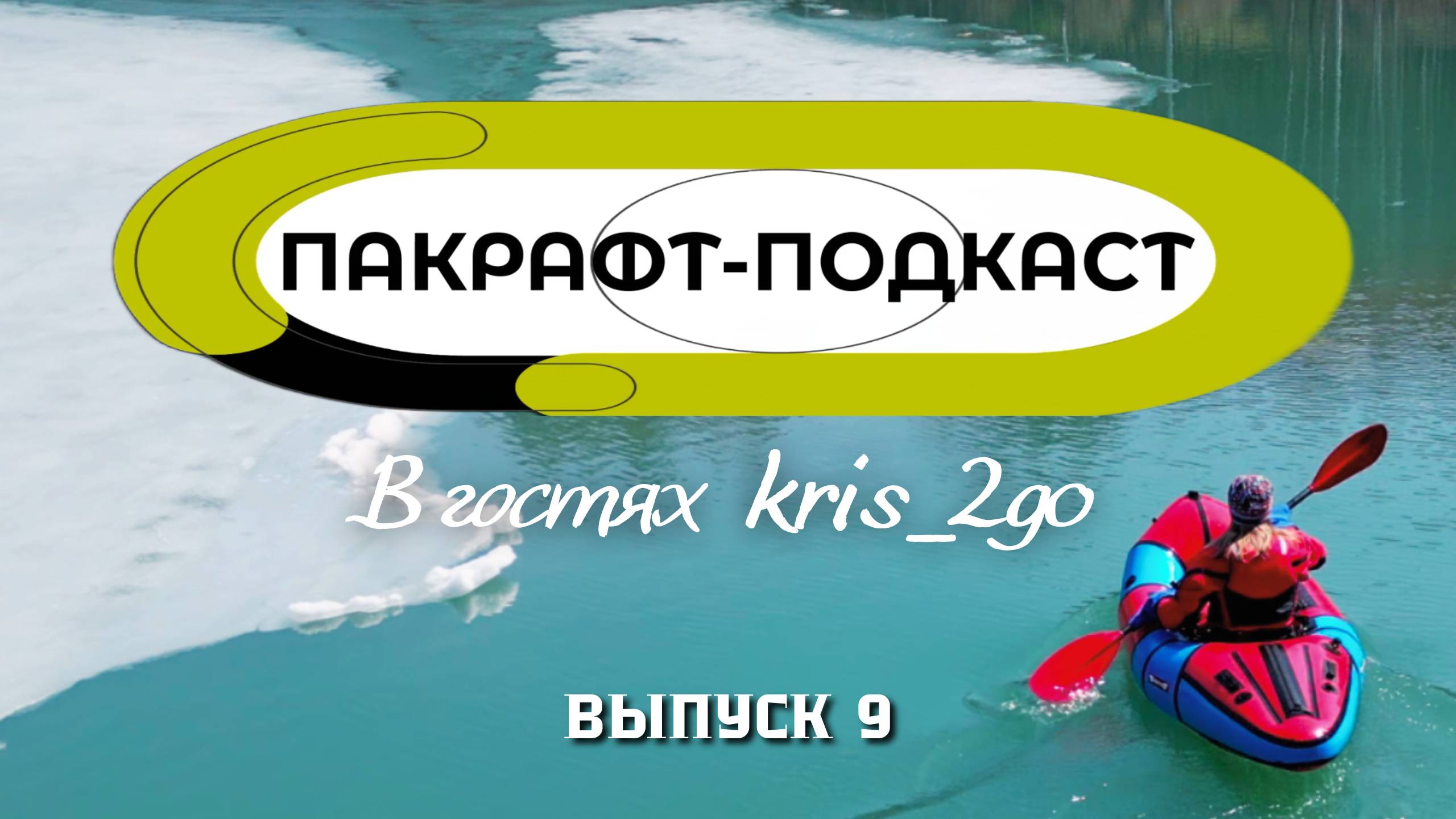 Пакрафт-Подкаст с Kris_2go / Женский пакрафтинг