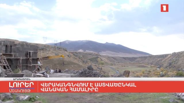 Վերականգնվում է Աստվածընկալ վանական համալիրը