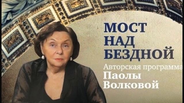 Паола Волкова - рассказ о работе над программой 