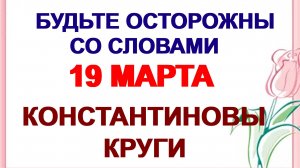 19 марта. ДЕНЬ КОНСТАНТИНА. Старые традиции. Приметы