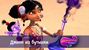 Шахерезада. Нерассказанные истории, 1 сезон, 16 серия. Джинн из бутылки