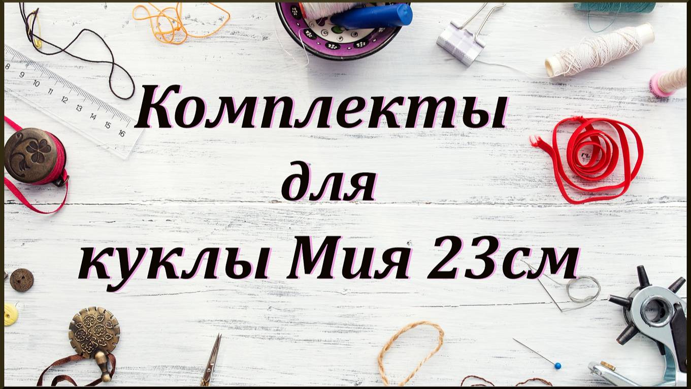Комплекты для Mini Mia Nines d'Onil 23 см смотреть онлайн