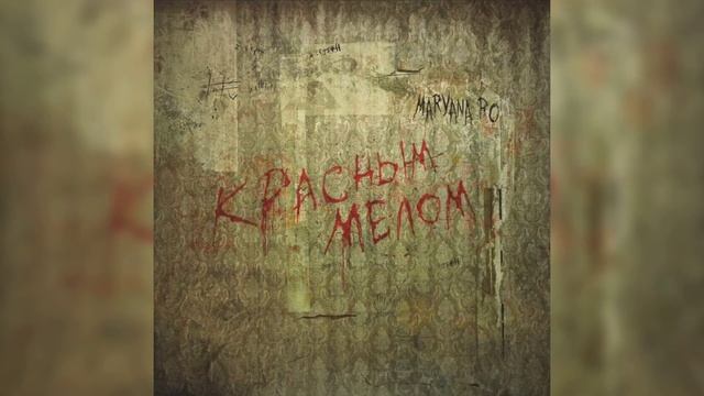 Марьяна Ро - Красным мелом смотреть онлайн