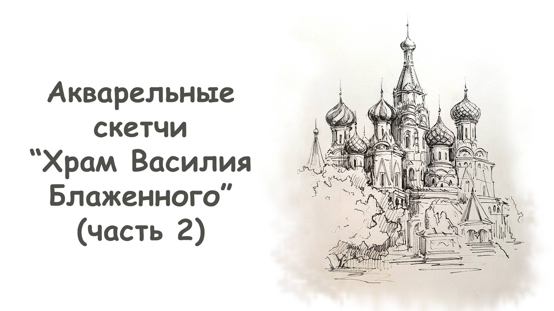 Как нарисовать Храм Василия Блаженного (часть 2)/ Курс "Акварельные скетчи для начинающих" more-art смотреть онлайн