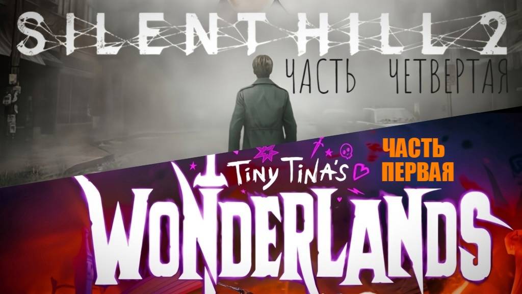 Silent Hill 2 Remake часть 4 + Tiny Tinas WONDERLANDS часть 1 \ играю медленно и неправильно