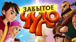 Забытое чудо | Русский трейлер | Мультфильм 2022