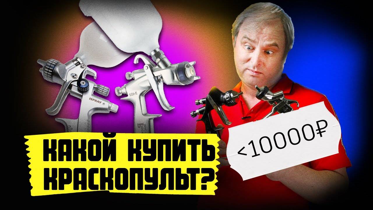 Какой краскопульт в 2021 купить? Какой краскопульт пневматический выбрать для покраски авто в гараже смотреть онлайн