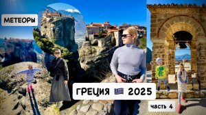 Греция 🇬🇷 отдых с детьми 🚗  / МЕТЕОРЫ / посетили монастыри / Каламбака / ЧАСТЬ 4