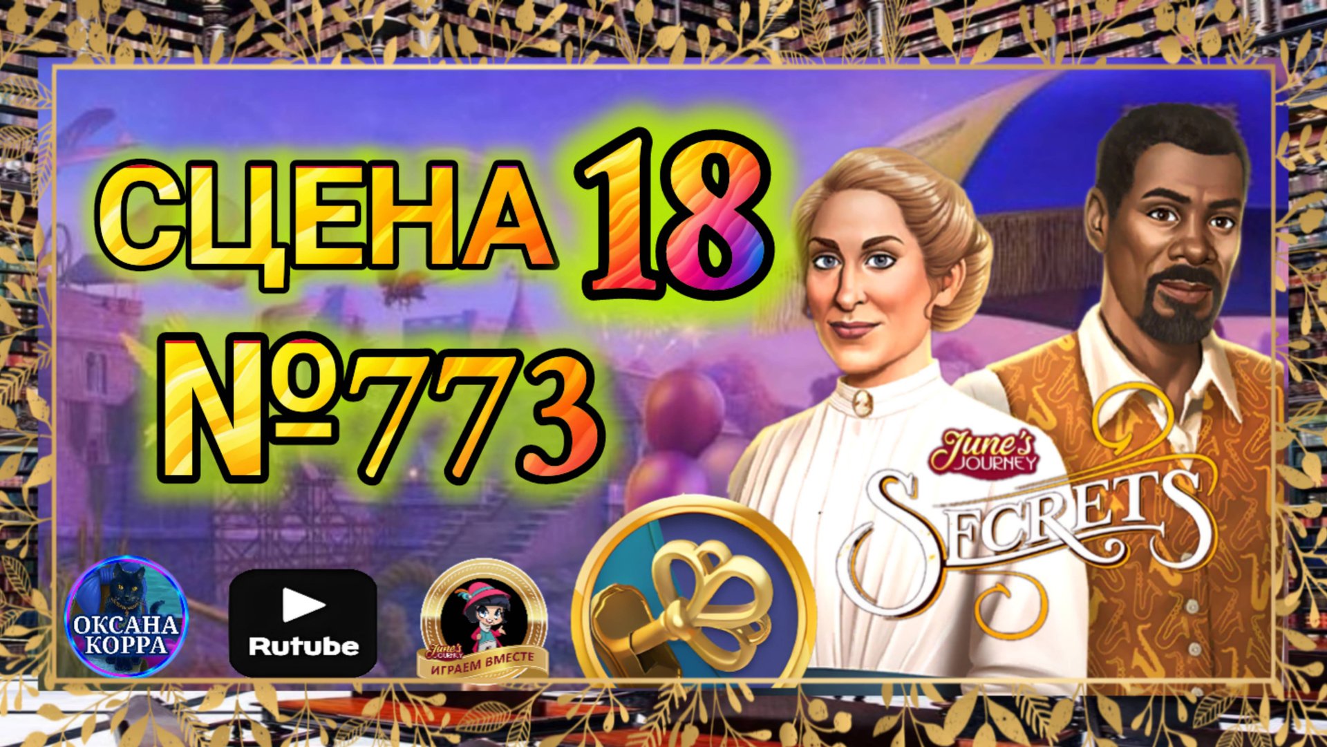 СЕКРЕТЫ 13(повтор).Сцена 18(773) June's journey.