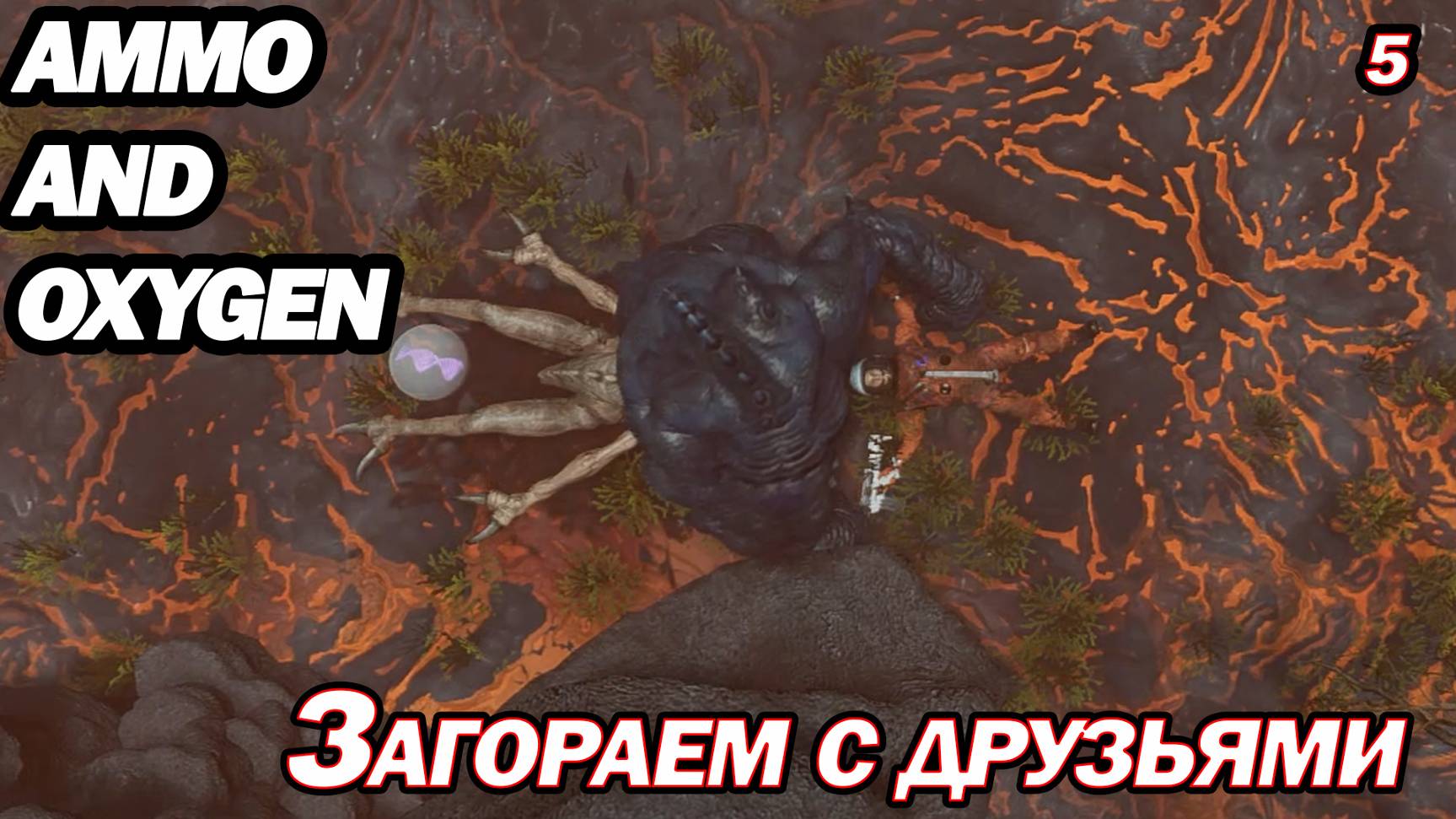 ЗАГОРАЕМ С ДРУЗЬЯМИ))) Ammo and Oxygen смотреть онлайн