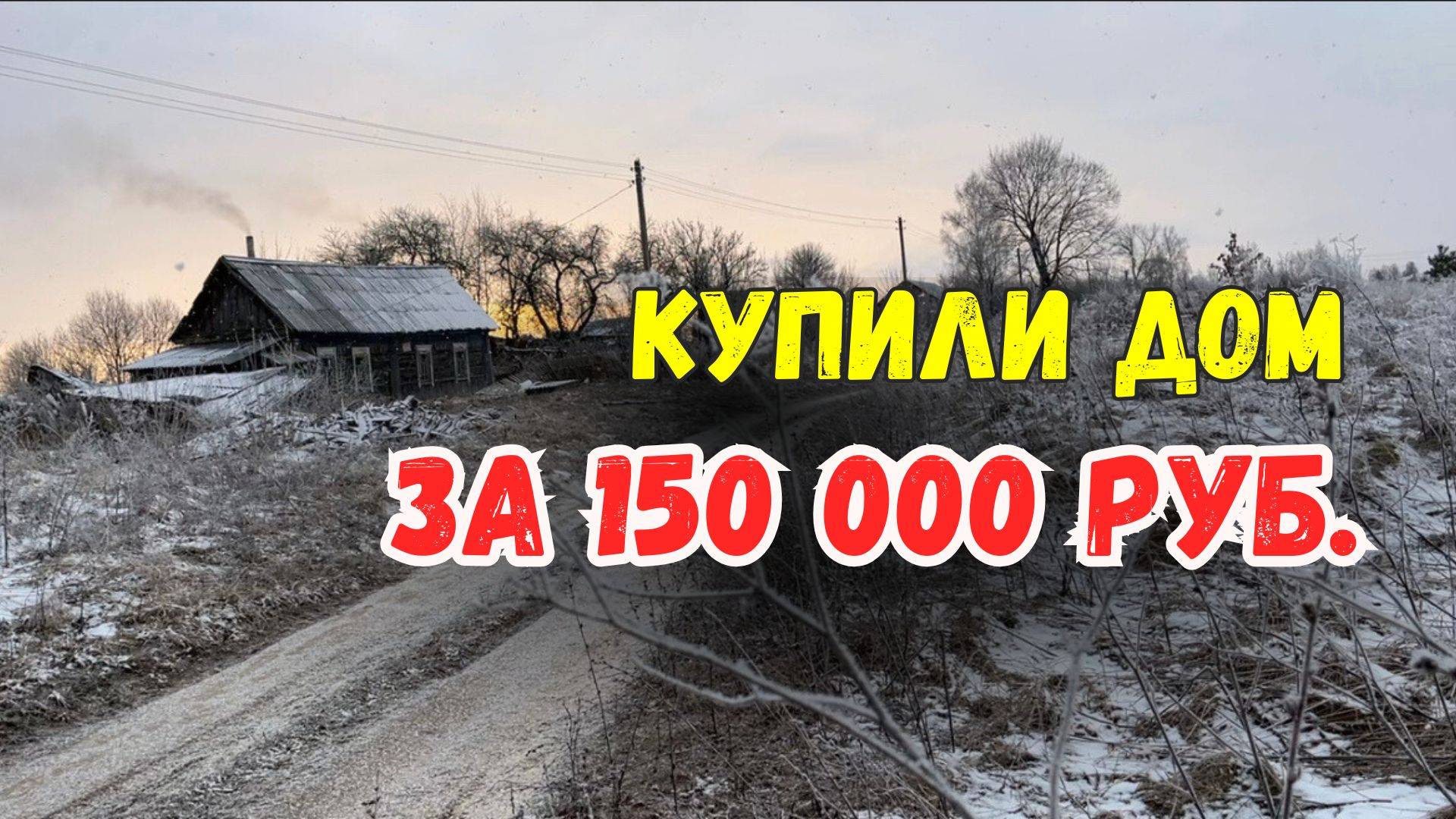 КУПИЛИ ДОМ В ДЕРЕВНЕ | ОБЗОР ДОМА | ПЕРЕЕЗД ИЗ МОСКВЫ В ДЕРЕВНЮ | БРЯНСКАЯ ОБЛАСТЬ