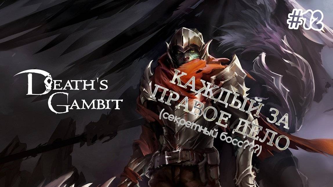Death's Gambit - [#12] Финал. Боссы: Извечная и Кусит