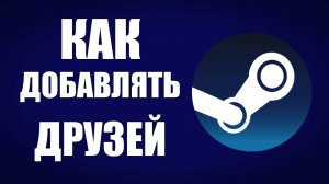 Как добавлять друзей в Стиме. Добавление друга в Steam