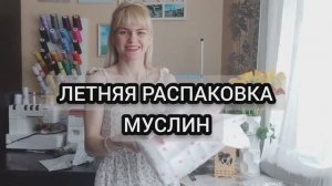 МУСЛИН. Что сшить из муслина.РАСПАКОВКА.