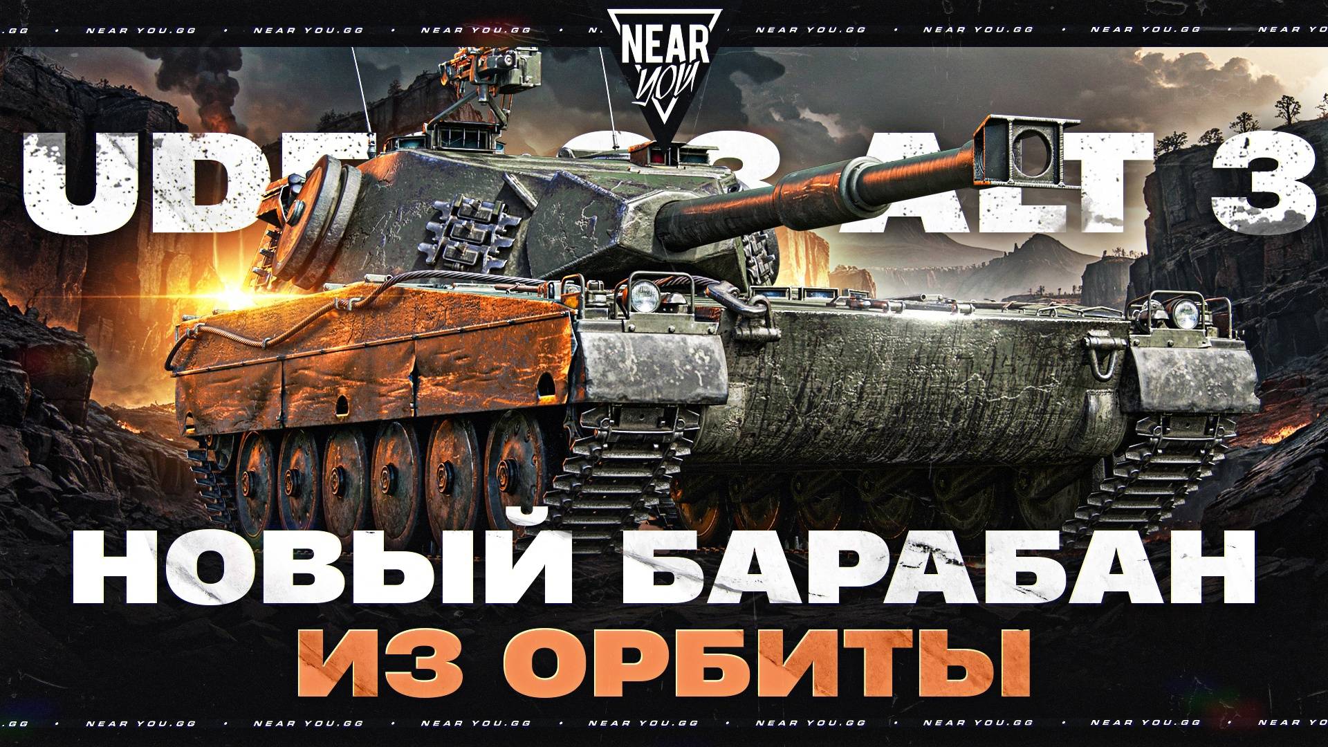 UDES 03 ALT 3 - ПЕРВЫЕ ВПЕЧАТЛЕНИЯ от БАРАБАНА ИЗ ОРБИТЫ смотреть онлайн