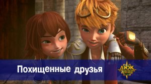 Люк - Путешественник во времени. 47 серия. Похищенные друзья