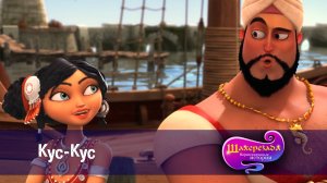 Шахерезада. Нерассказанные истории, 1 сезон, 10 серия. Кус-Кус