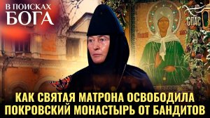 Как святая Матрона освободила Покровский монастырь от бандитов. В поисках Бога