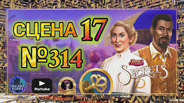 СЕКРЕТЫ 13(повтор).Сцена 17(314) June's journey.