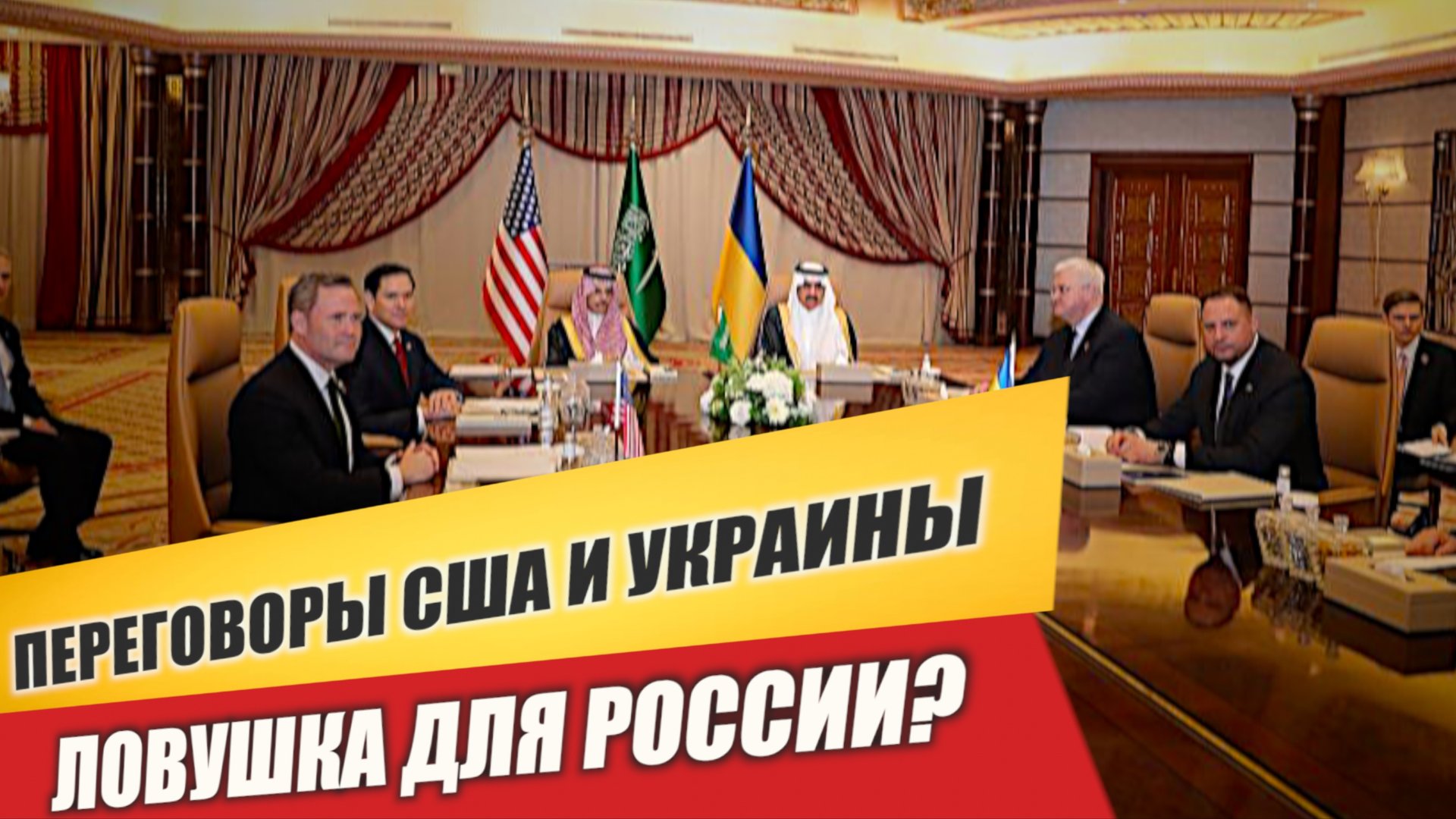 ПЕРЕГОВОРЫ США И УКРАИНЫ – ЛОВУШКА ДЛЯ РОССИИ? смотреть онлайн