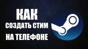 Как создать стим на телефоне в 2025 году