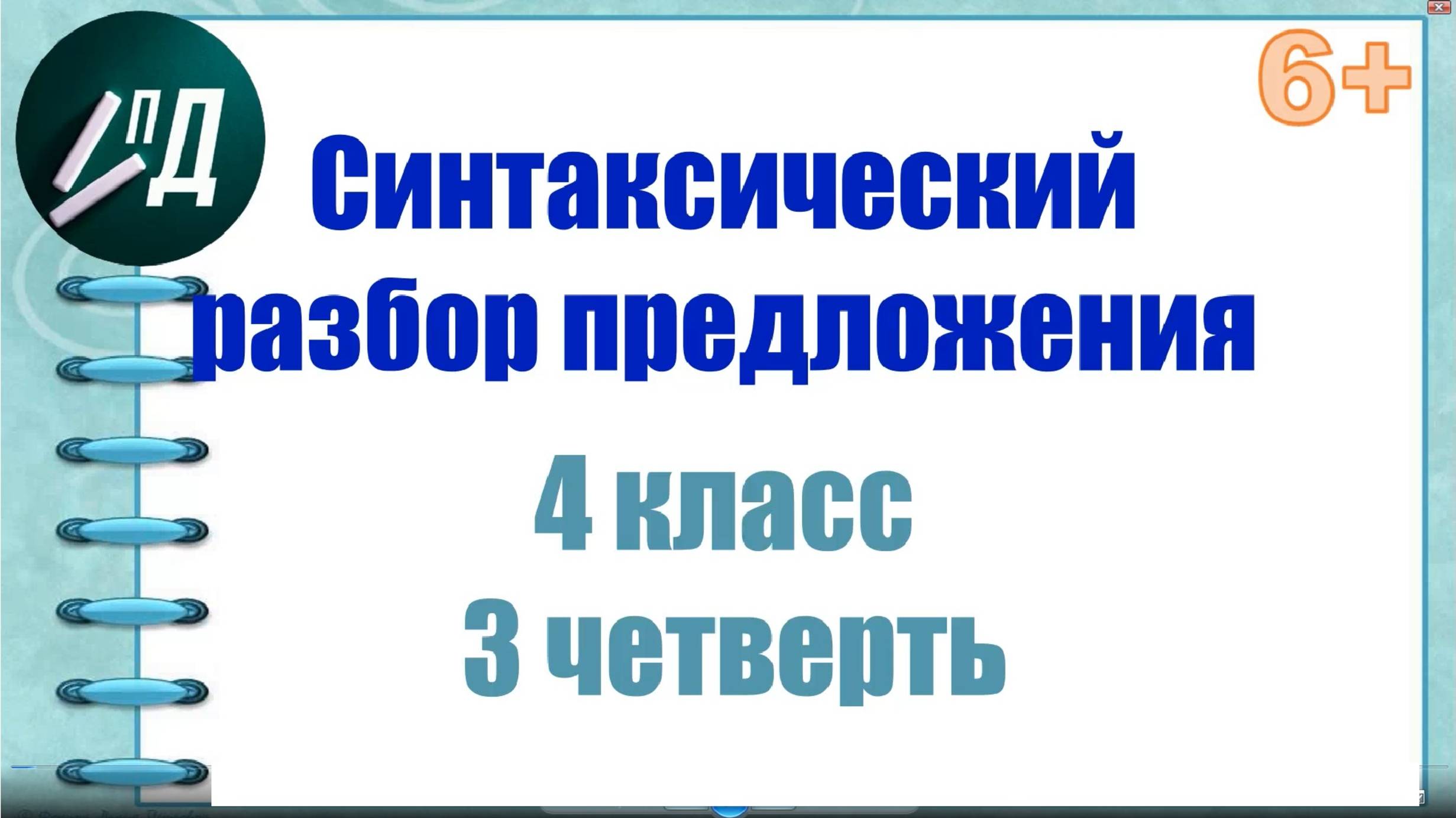 4 класс 3 четверть. Синтаксический разбор предложения