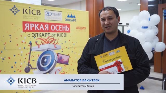 Итоги Акции «Яркая Осень с ЭЛКАРТ от KICB!» смотреть онлайн