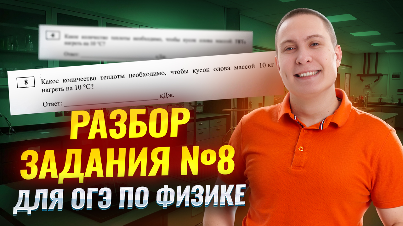 Разбор задания 8 ОГЭ физика 2025 | Умскул