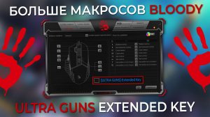 Макросы для Блади, еще больше! Функция Ultra Guns Extended Key.