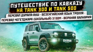 Путешествие по Кавказу.  Думала-Ауш, Безенгийский Яык Троля, Чегетджара 3150м, Верхняя Балкария