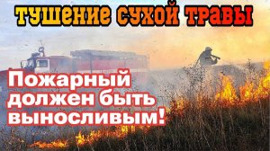 ПОЖАРНЫЕ ТУШАТ ТРАВУ  Пожарный должен быть выносливым   НЕ ЖГИ ТРАВУ