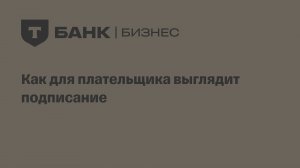 Как для плательщика выглядит подписание