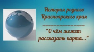 ИСТОРИЯ  КРАСНОЯРСКОГО КРАЯ - О ЧЁМ МОЖЕТ РАССКАЗАТЬ КАРТА - (фильм - 2024)