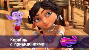 Шахерезада. Нерассказанные истории, 1 сезон, 11 серия. Корабль с привидениями