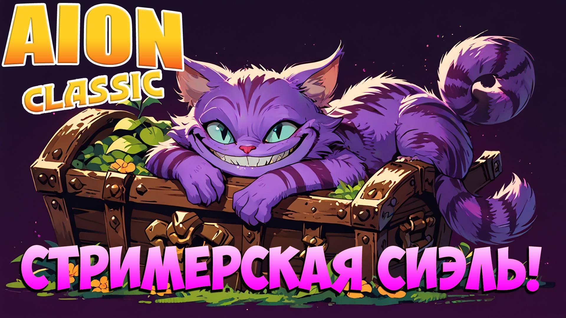 🪙Стримерская СИЭЛЬ! - Я ждал этого ДВА года! • Aion Classic 3.2 смотреть онлайн