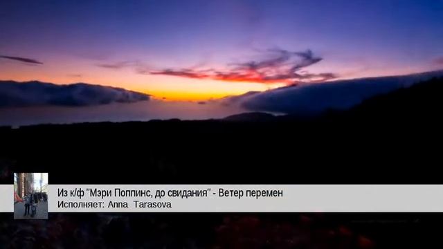 Из к/ф "Мэри Поппинс, до свидания" - Ветер перемен (Anna Tarasova) смотреть онлайн