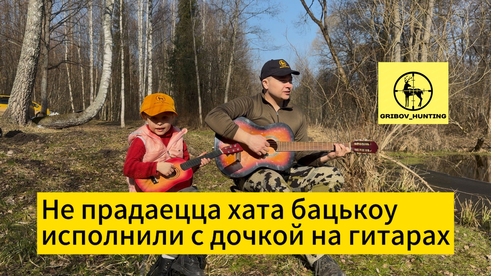 Не прадаецца хата бацькоў исполнили  с дочей на гитаре!