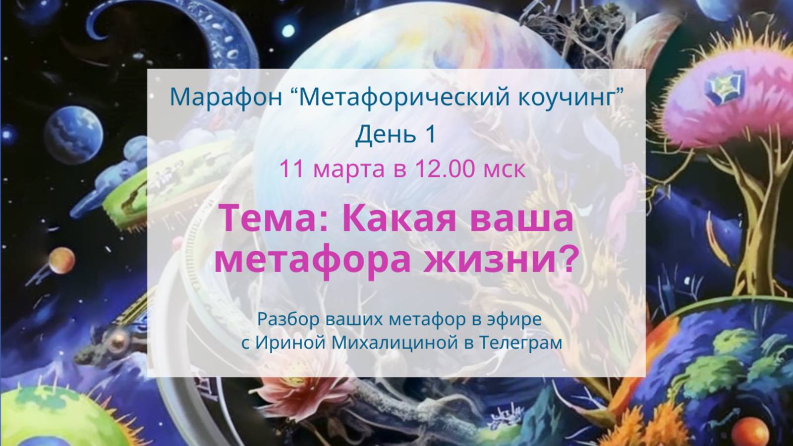 Метафорический коучинг. Жизнь как метафора.