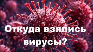 Вирусы, как они появились?