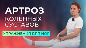 Артроз, болят колени. Почему развивается? Упражнения при артрозе коленных суставов