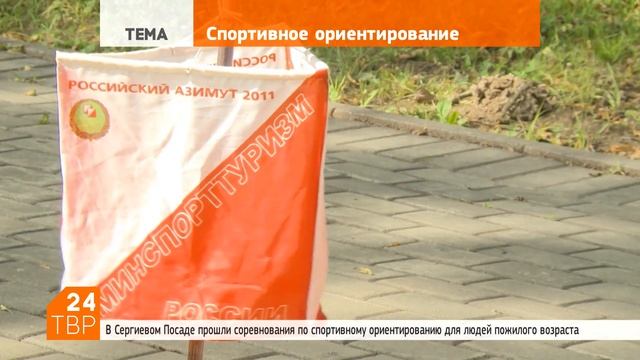 Ветераны сориентировались на Скитских прудах | Новости | ТВР24 | Сергиев Посад смотреть онлайн