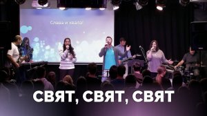 Свят, свят, свят / Прославление / Московская церковь Христа