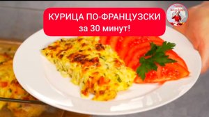 КУРИЦА ПО-ФРАНЦУЗСКИ за 30 минут!
