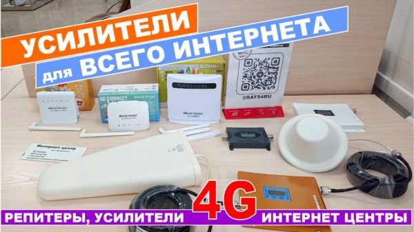Усилители интернета 4G GSM репитеры и интернет центры с WIFI-роутеры с 4G модемом. Плюсы и минусы