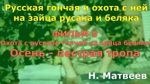 Фильм #9 Охота с русской гончей на зайца беляка по пестрой тропе