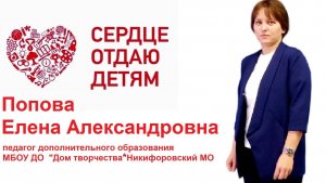 Визитная карточка Сердце отдаю детям Попова Е.А.