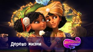 Шахерезада. Нерассказанные истории, 1 сезон, 26 серия. Дерево жизни