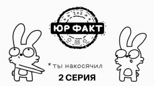 ЮрФакт, 2 серия