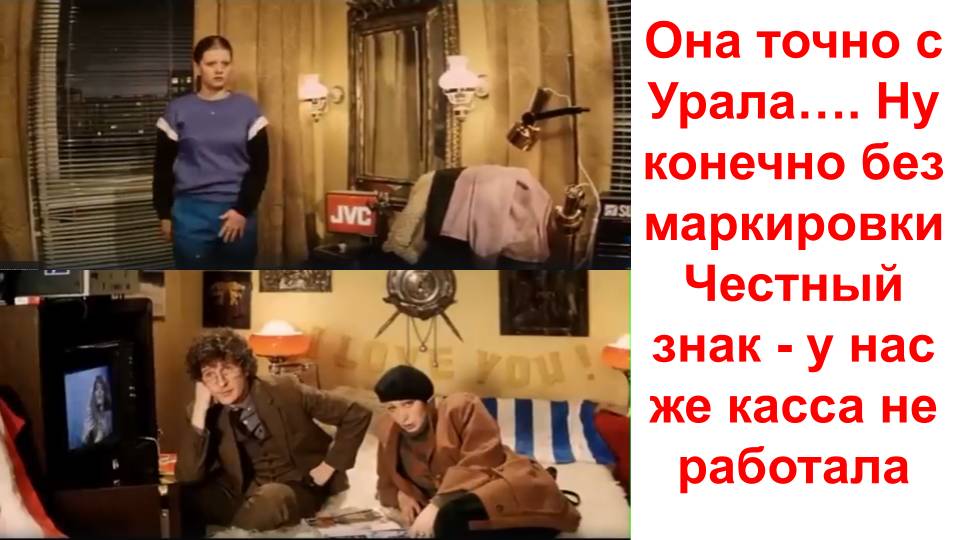 Она точно с Урала…. Ну конечно без маркировки Честный знак - у нас же касса не работала смотреть онлайн
