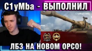 C1yMba ● ВЫПОЛНИЛ ЛБЗ НА НОВОМ ТАНКЕ ОРСО!